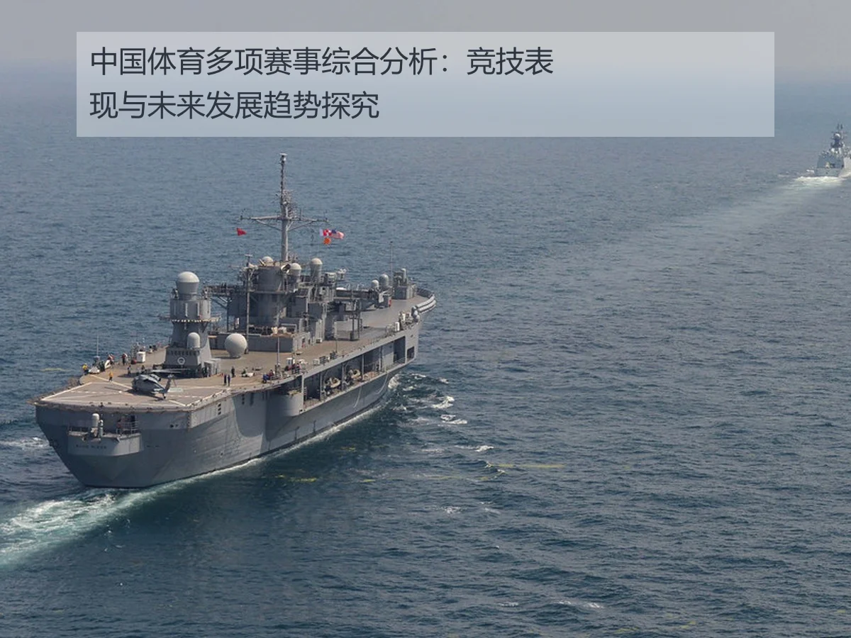 中国体育多项赛事综合分析：竞技表现与未来发展趋势探究