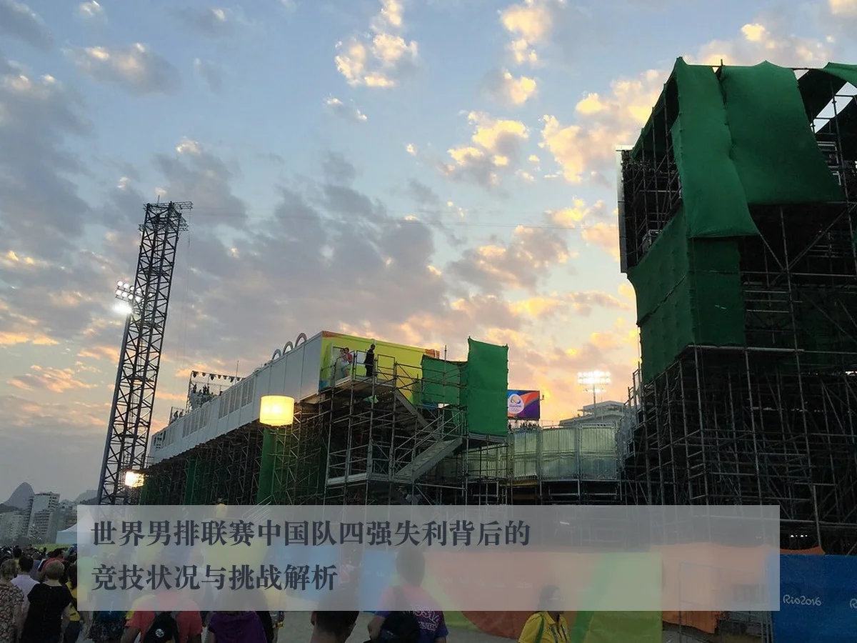 世界男排联赛中国队四强失利背后的竞技状况与挑战解析