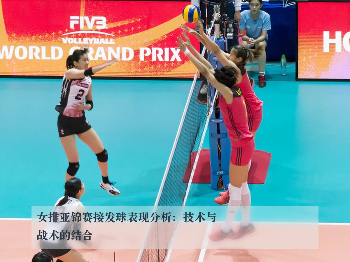 女排亚锦赛接发球表现分析：技术与战术的结合
