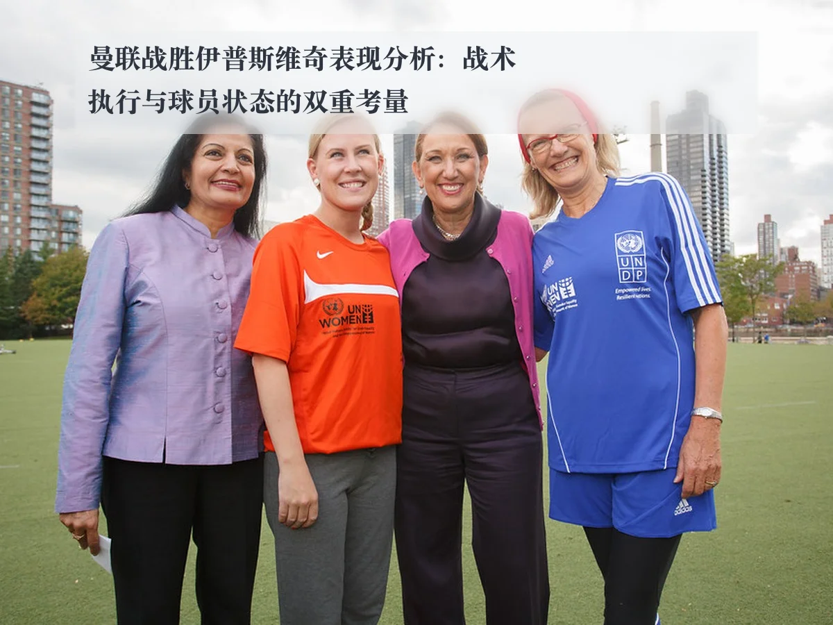 曼联战胜伊普斯维奇表现分析：战术执行与球员状态的双重考量