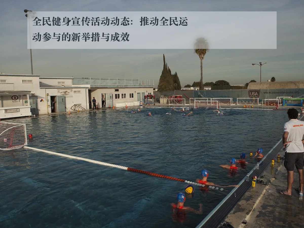 全民健身宣传活动动态:推动全民运动参与的新举措与成效